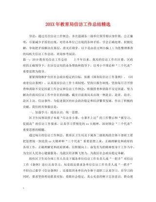 20XX年信访工作总结精选 