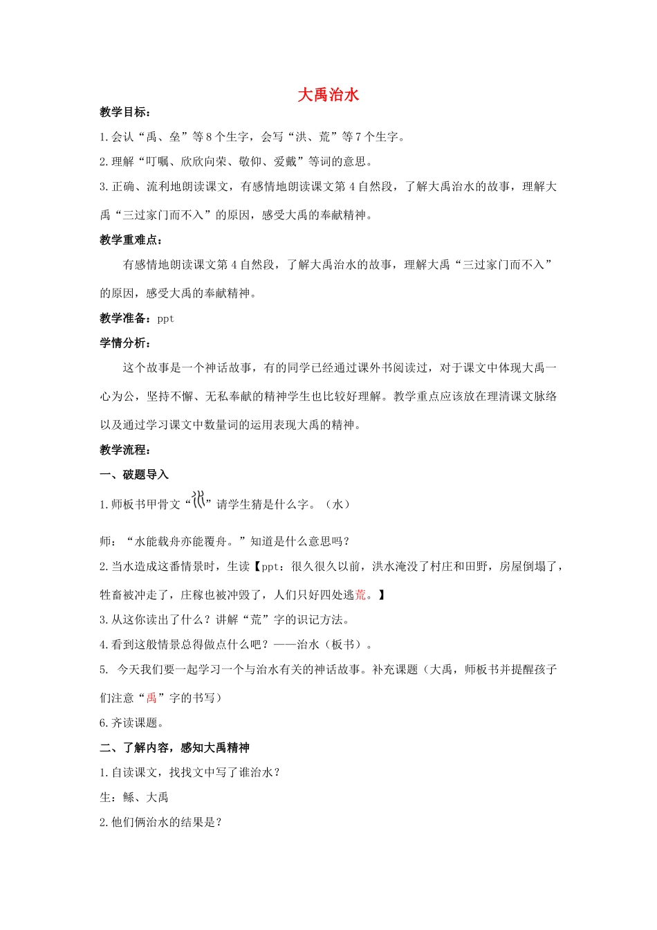 春三年级语文下册《大禹治水》教案 北师大版-北师大版小学三年级下册语文教案_第1页