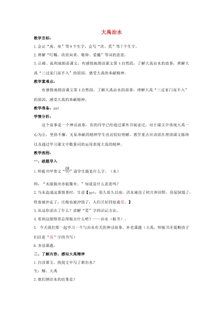 春三年级语文下册《大禹治水》教案 北师大版-北师大版小学三年级下册语文教案
