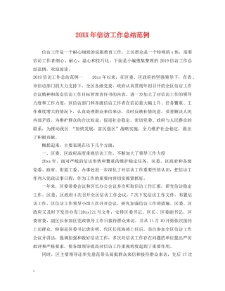 20XX年信访工作总结范例 