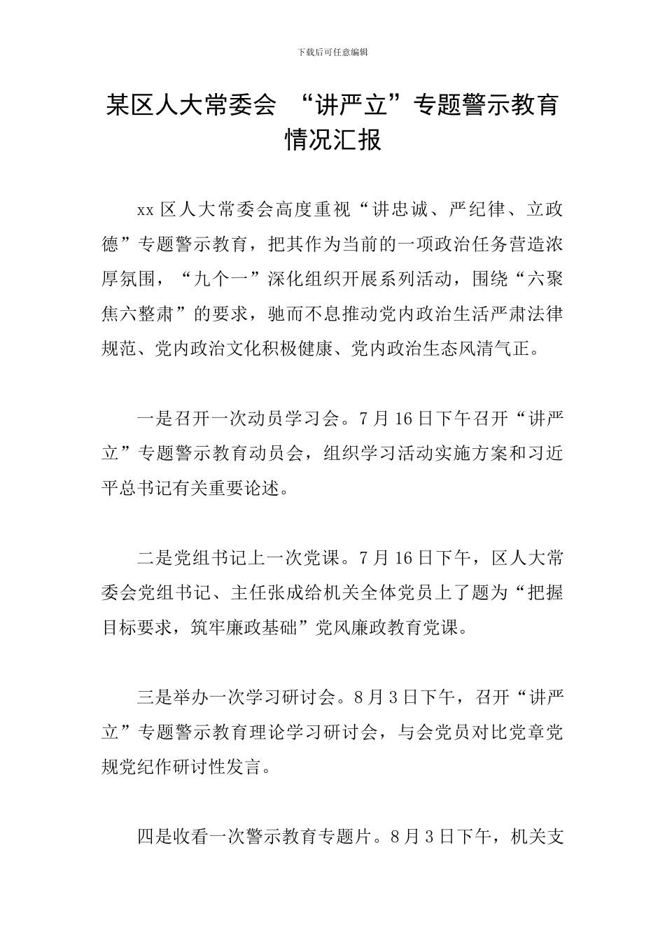 某区人大常委会-“讲严立”专题警示教育情况汇报_第1页