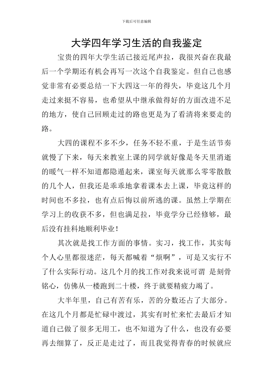 大学四年学习生活的自我鉴定_第1页