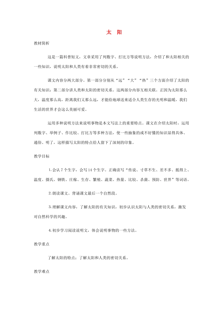 春三年级语文下册《太阳》教学设计 鲁教版-鲁教版小学三年级下册语文教案_第1页