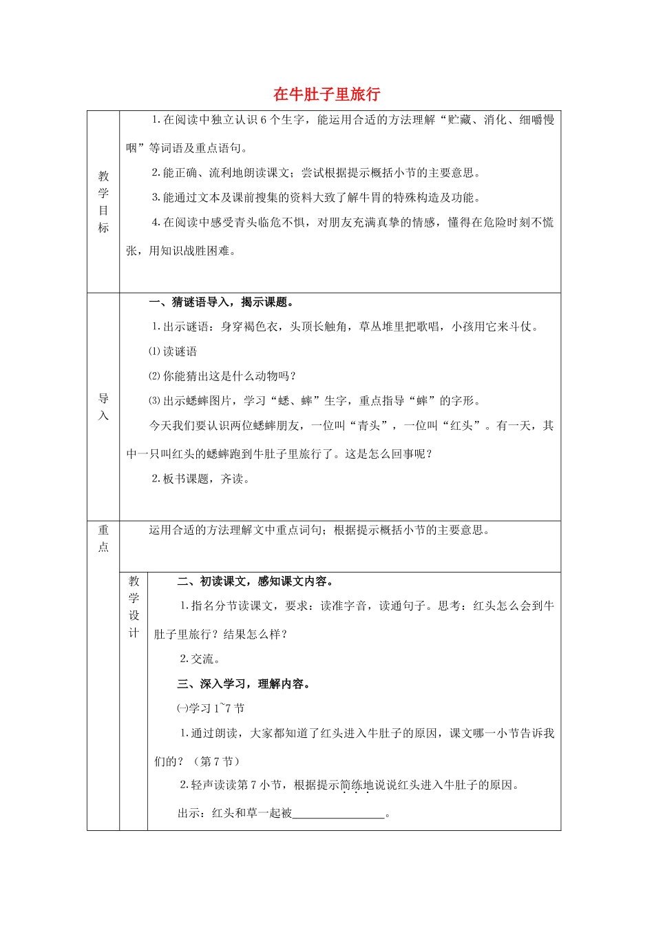 春三年级语文下册《在牛肚子里旅行》教案 沪教版-沪教版小学三年级下册语文教案_第1页