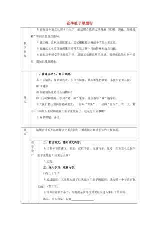 春三年级语文下册《在牛肚子里旅行》教案 沪教版-沪教版小学三年级下册语文教案