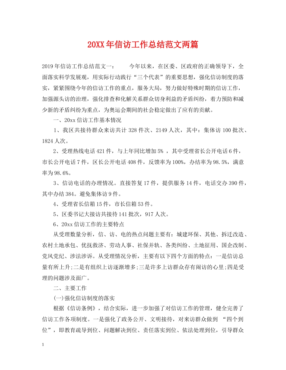 20XX年信访工作总结范文两篇 _第1页