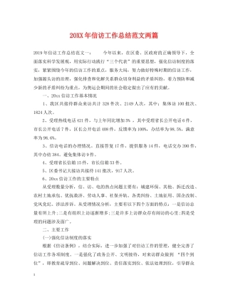 20XX年信访工作总结范文两篇 