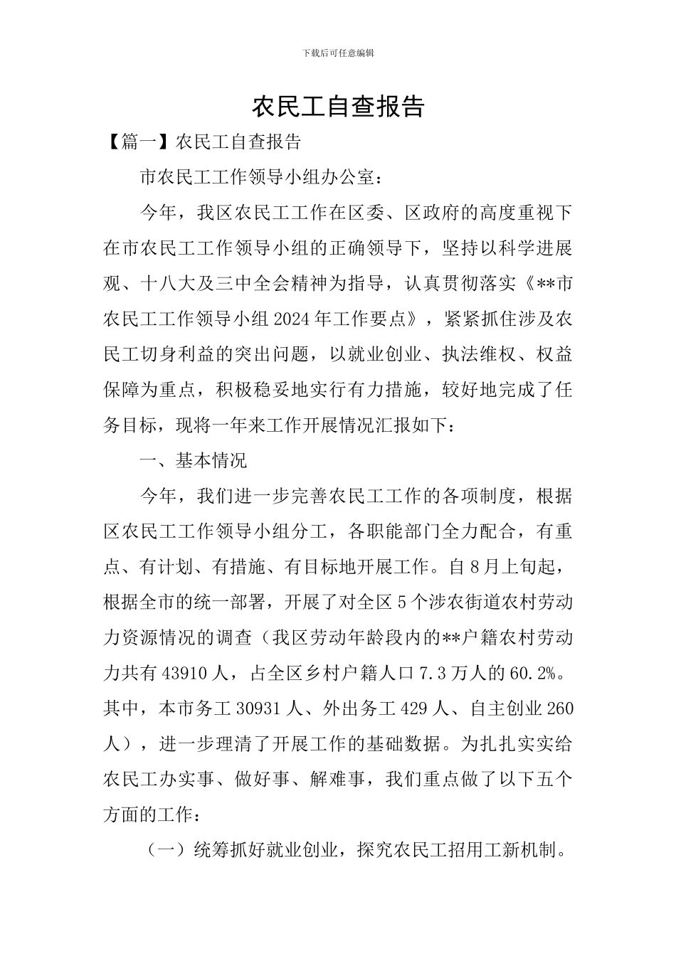 农民工自查报告_第1页