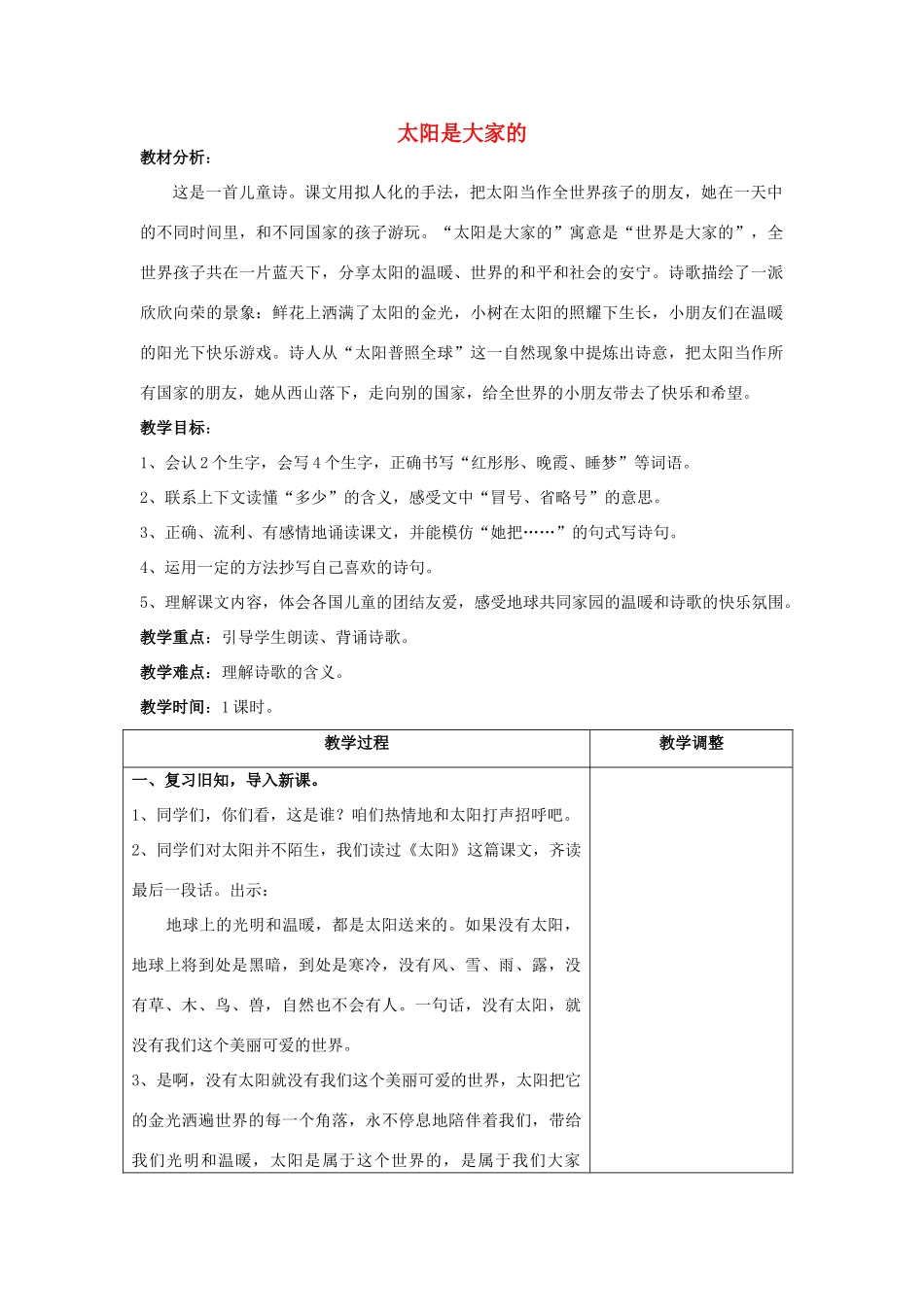 春三年级语文下册《太阳是大家的》教学设计 鲁教版-鲁教版小学三年级下册语文教案_第1页