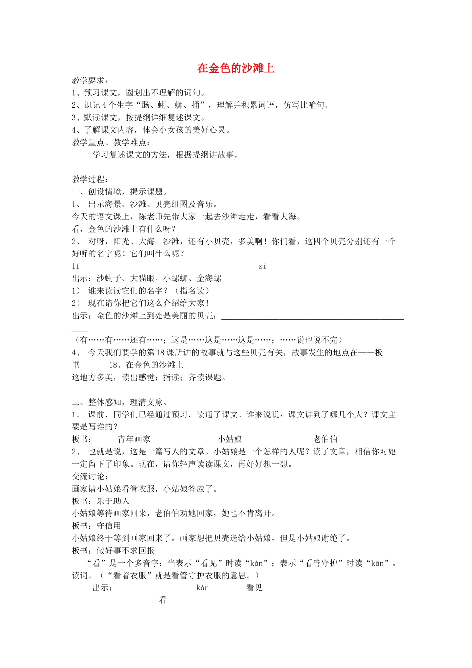 春三年级语文下册《在金色的沙滩上》教案 沪教版-沪教版小学三年级下册语文教案_第1页