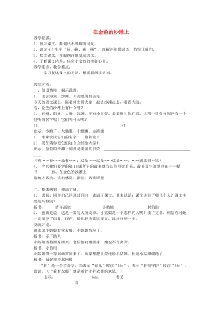 春三年级语文下册《在金色的沙滩上》教案 沪教版-沪教版小学三年级下册语文教案