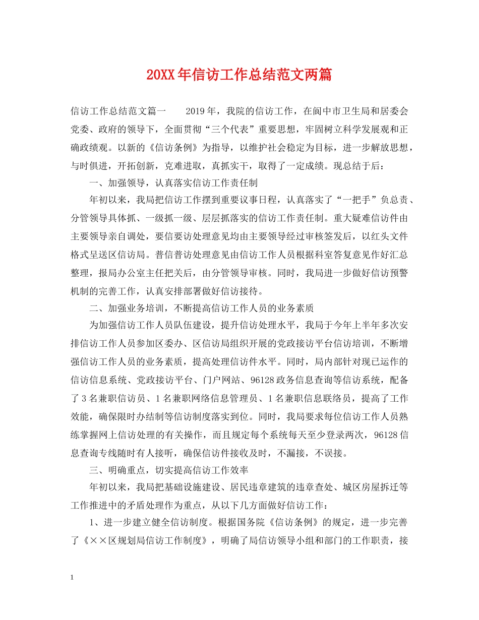 20XX年信访工作总结范文两篇2 _第1页