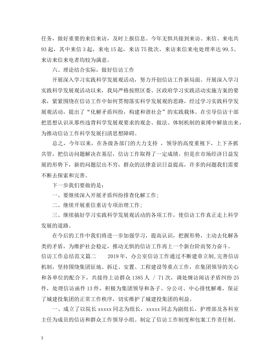 20XX年信访工作总结范文两篇2 _第3页