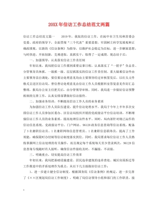 20XX年信访工作总结范文两篇2 