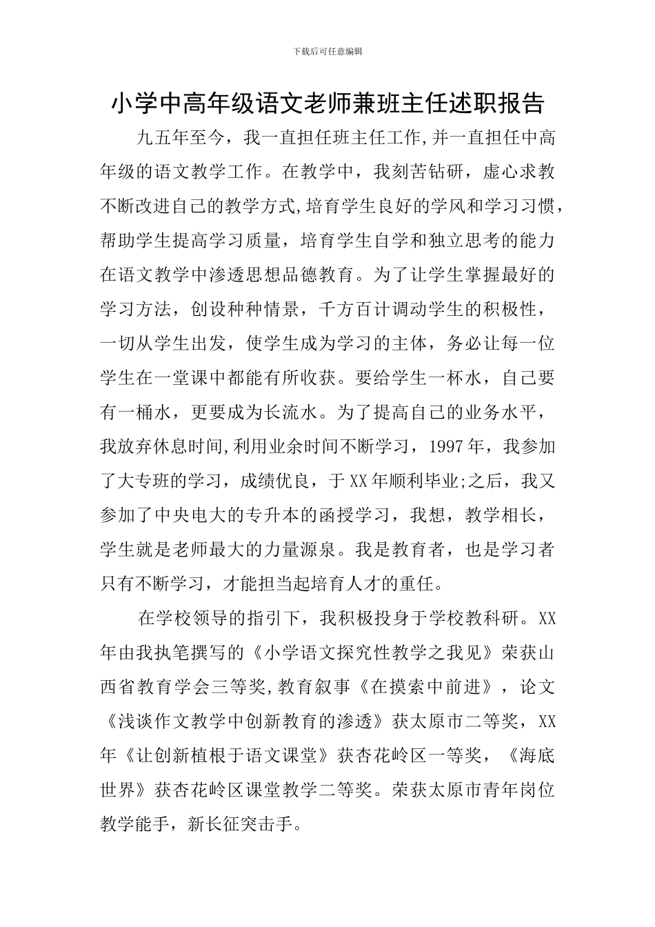 小学中高年级语文老师兼班主任述职报告_第1页