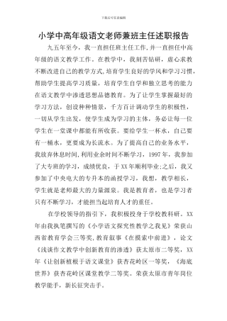 小学中高年级语文老师兼班主任述职报告