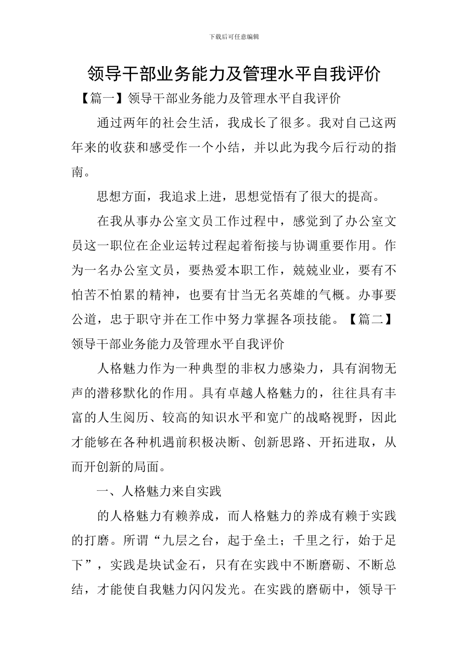 领导干部业务能力及管理水平自我评价_第1页