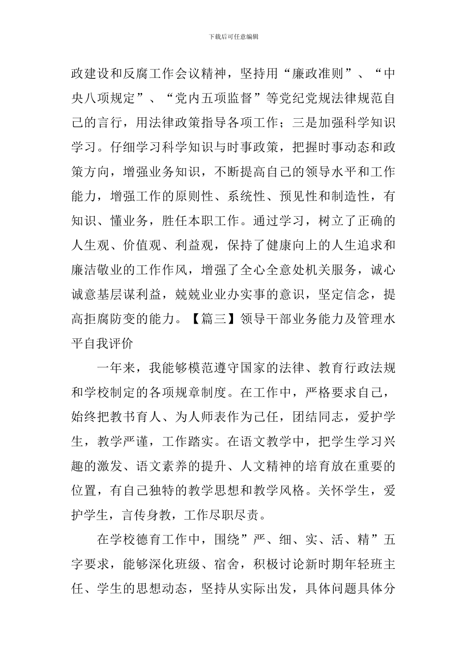 领导干部业务能力及管理水平自我评价_第3页