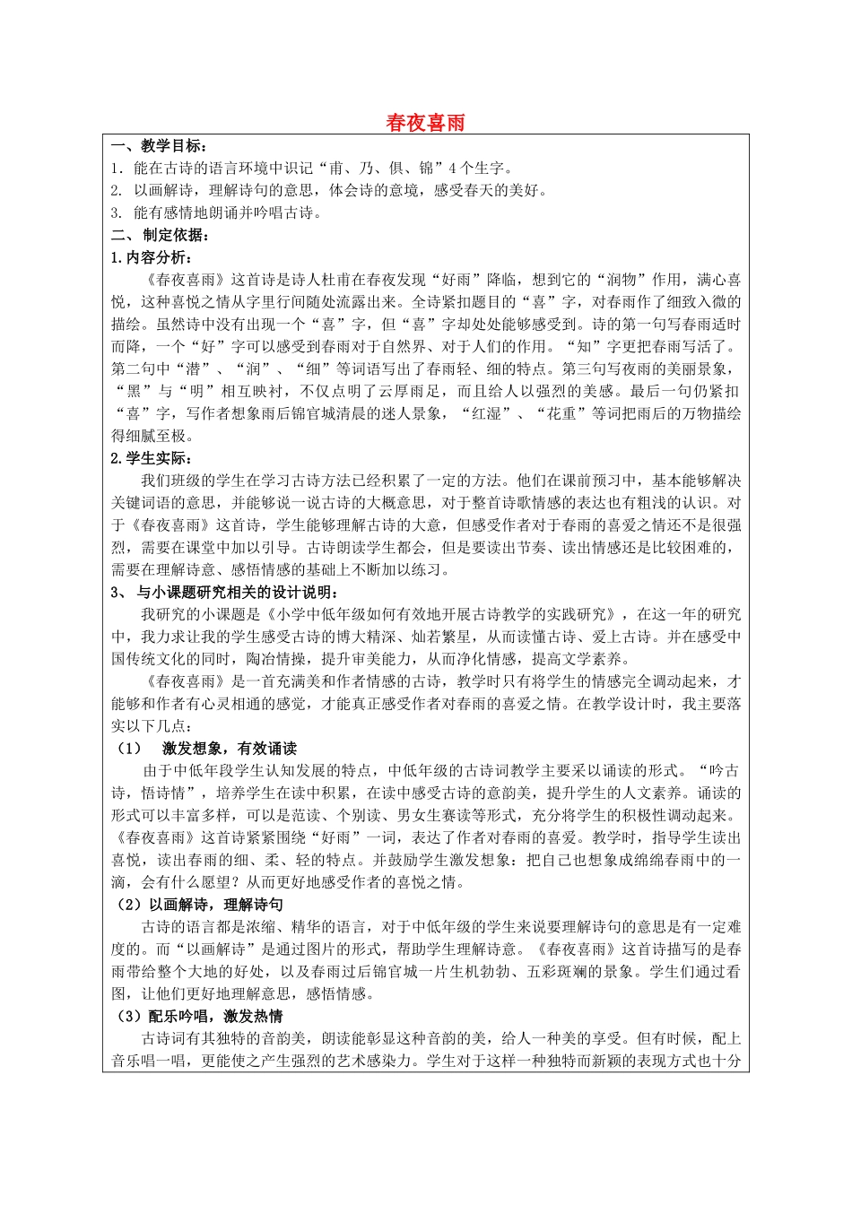 春三年级语文下册《古诗诵读 春夜喜雨》教案 沪教版-沪教版小学三年级下册语文教案_第1页