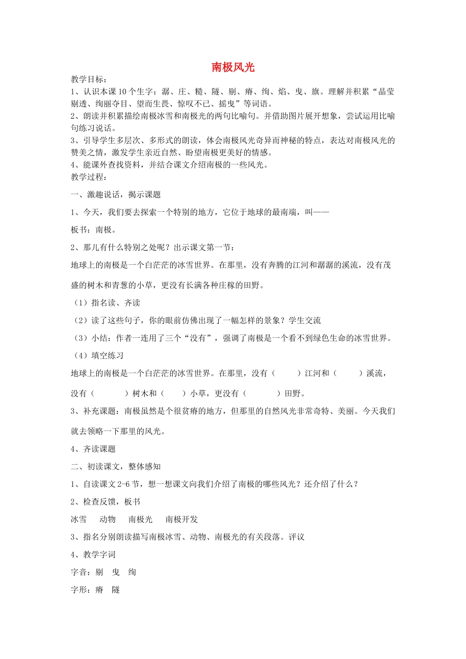 春三年级语文下册《南极风光》教案 沪教版-沪教版小学三年级下册语文教案_第1页