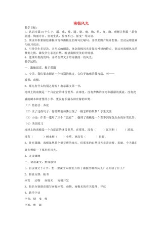 春三年级语文下册《南极风光》教案 沪教版-沪教版小学三年级下册语文教案