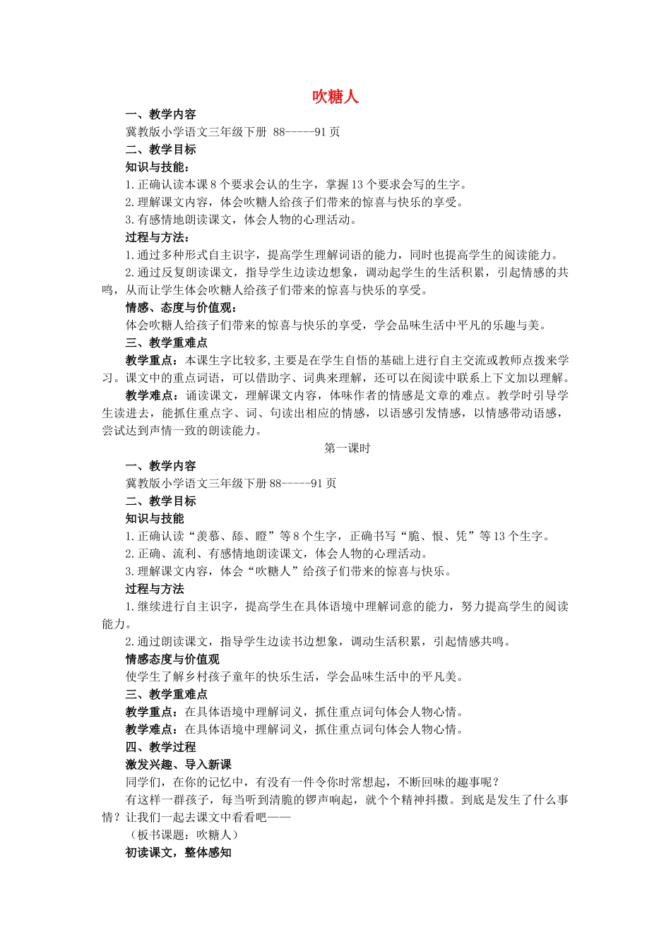 春三年级语文下册《吹糖人》教案 冀教版-冀教版小学三年级下册语文教案_第1页