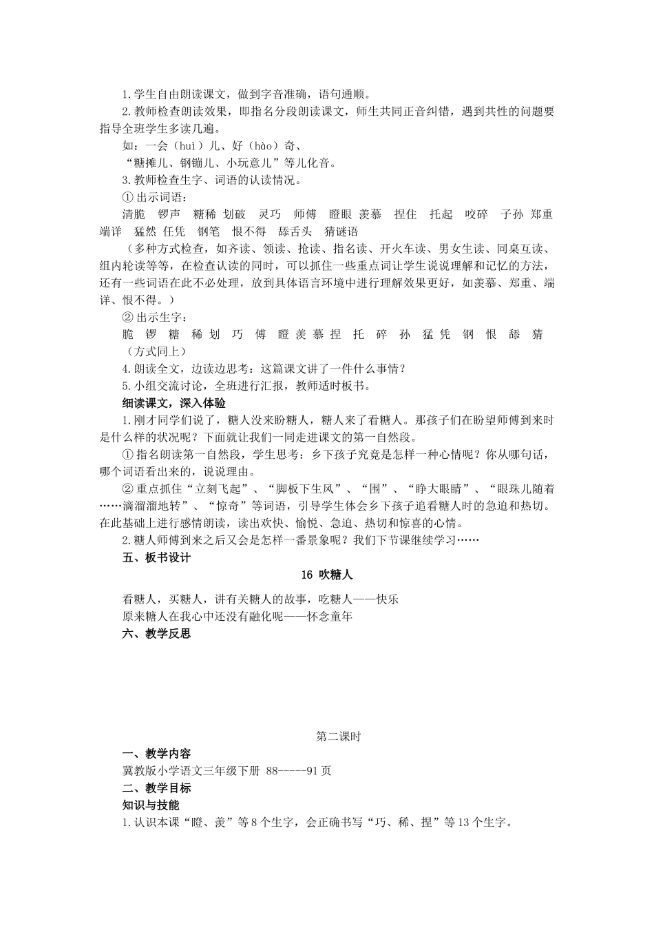 春三年级语文下册《吹糖人》教案 冀教版-冀教版小学三年级下册语文教案_第2页