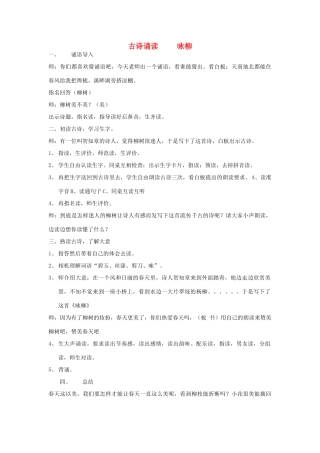 春三年级语文下册《古诗诵读 咏柳》教案 沪教版-沪教版小学三年级下册语文教案