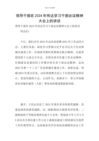 领导干部在2024年传达学习干部会议精神大会上的讲话