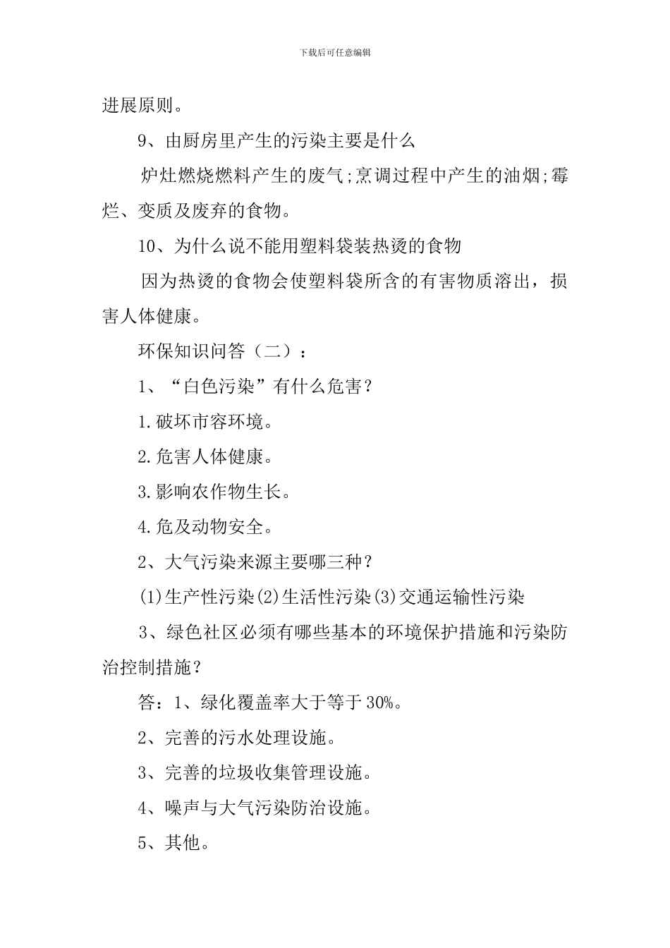 环保知识问答250题_第2页