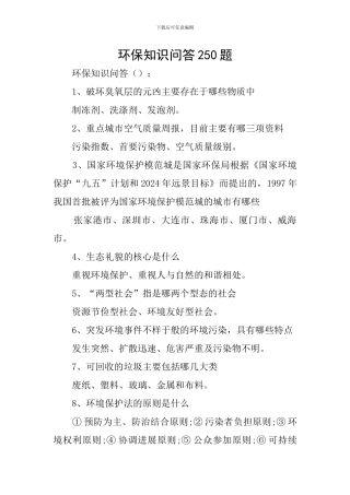 环保知识问答250题