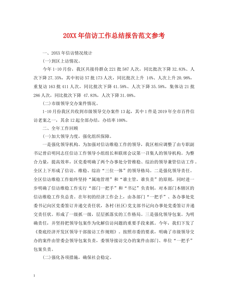 20XX年信访工作总结报告范文参考 _第1页