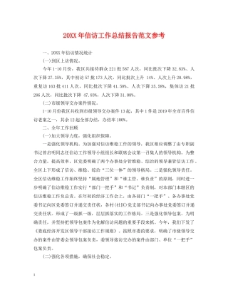 20XX年信访工作总结报告范文参考 