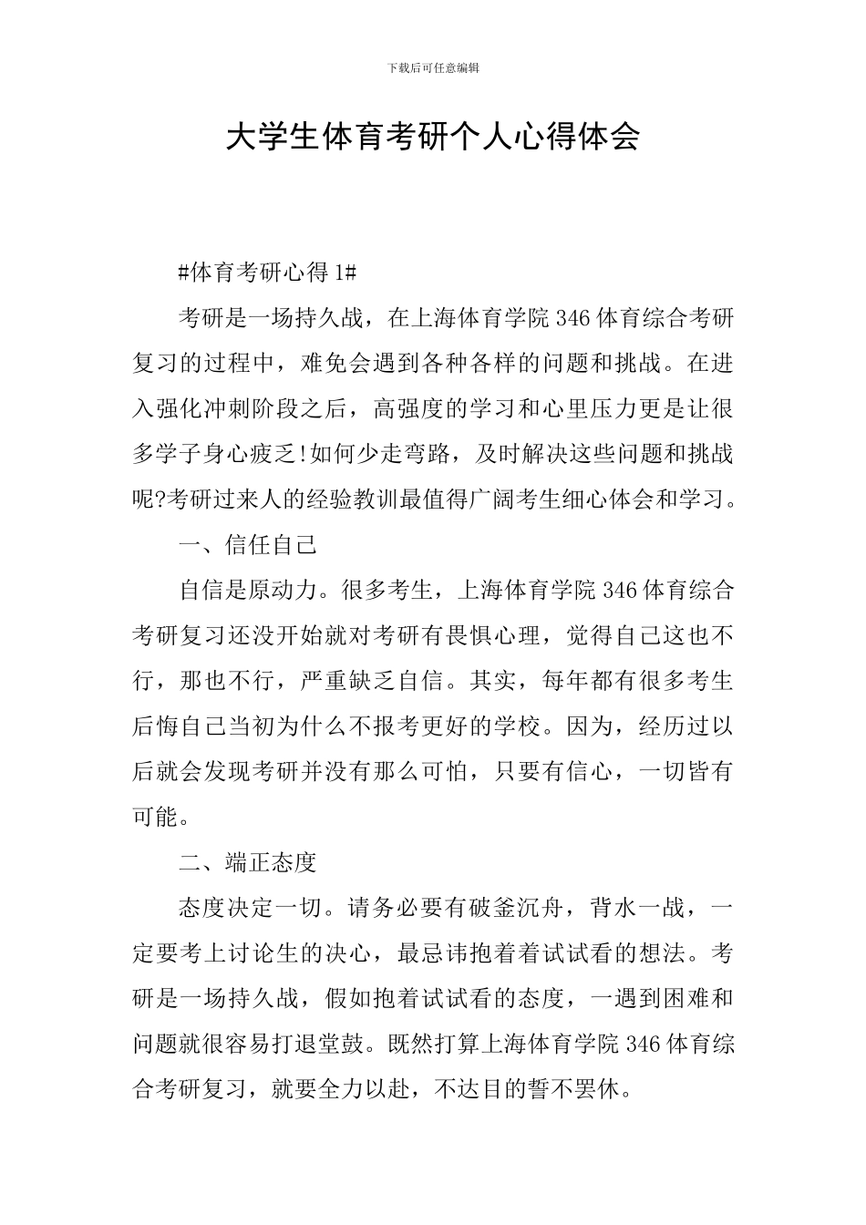 大学生体育考研个人心得体会_第1页