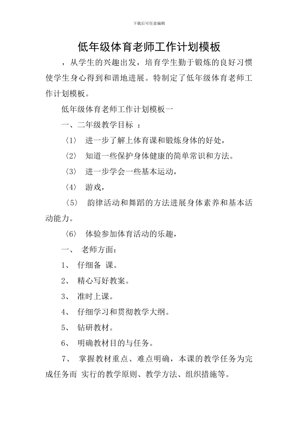 低年级体育老师工作计划模板_第1页