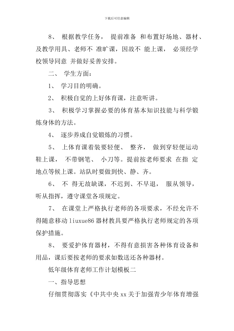 低年级体育老师工作计划模板_第2页