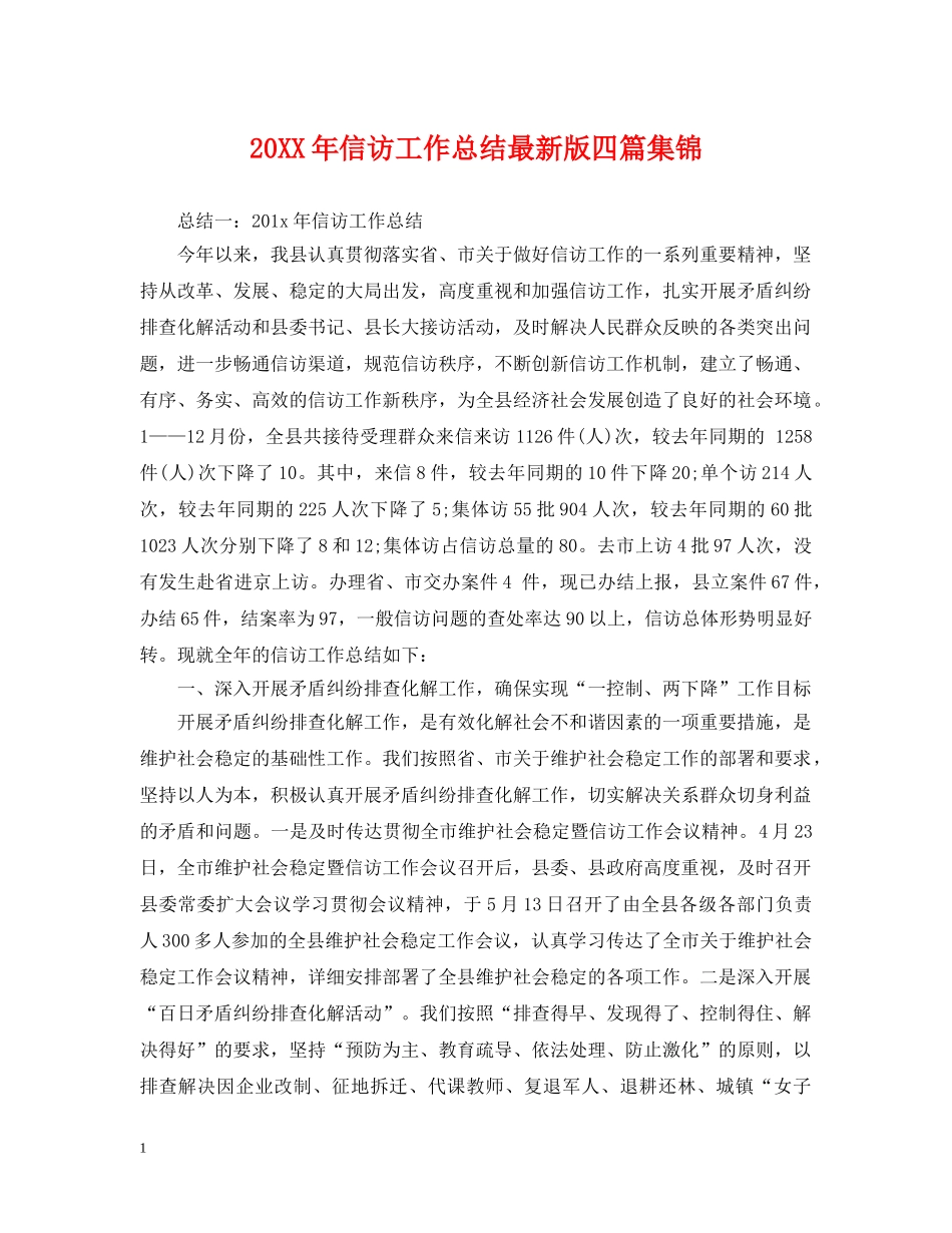 20XX年信访工作总结最新版四篇集锦 _第1页