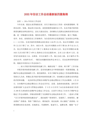20XX年信访工作总结最新版四篇集锦 