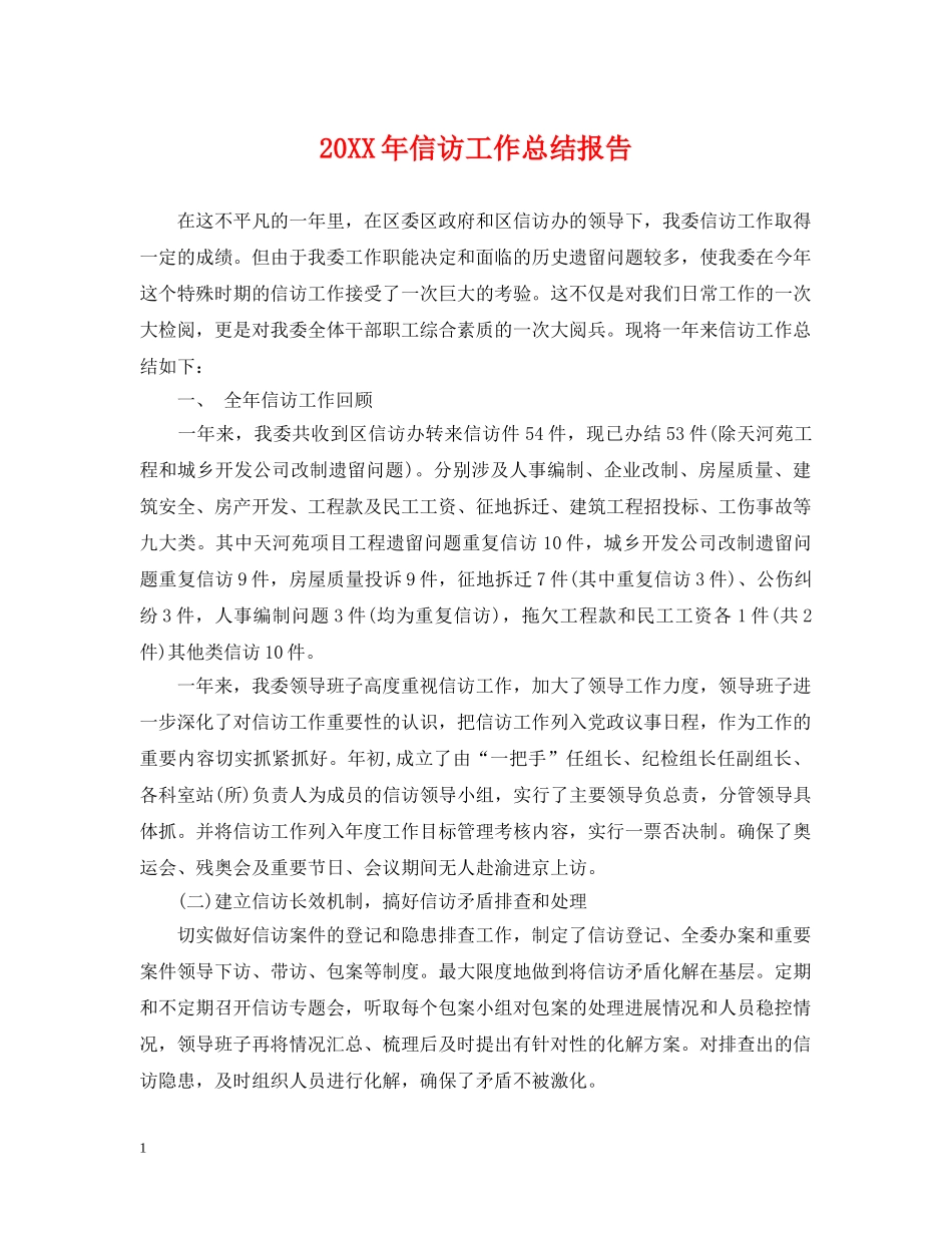 20XX年信访工作总结报告 _第1页