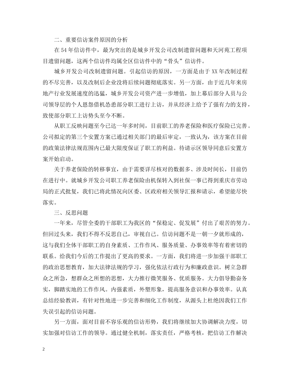 20XX年信访工作总结报告 _第2页