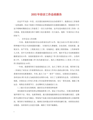20XX年信访工作总结报告 