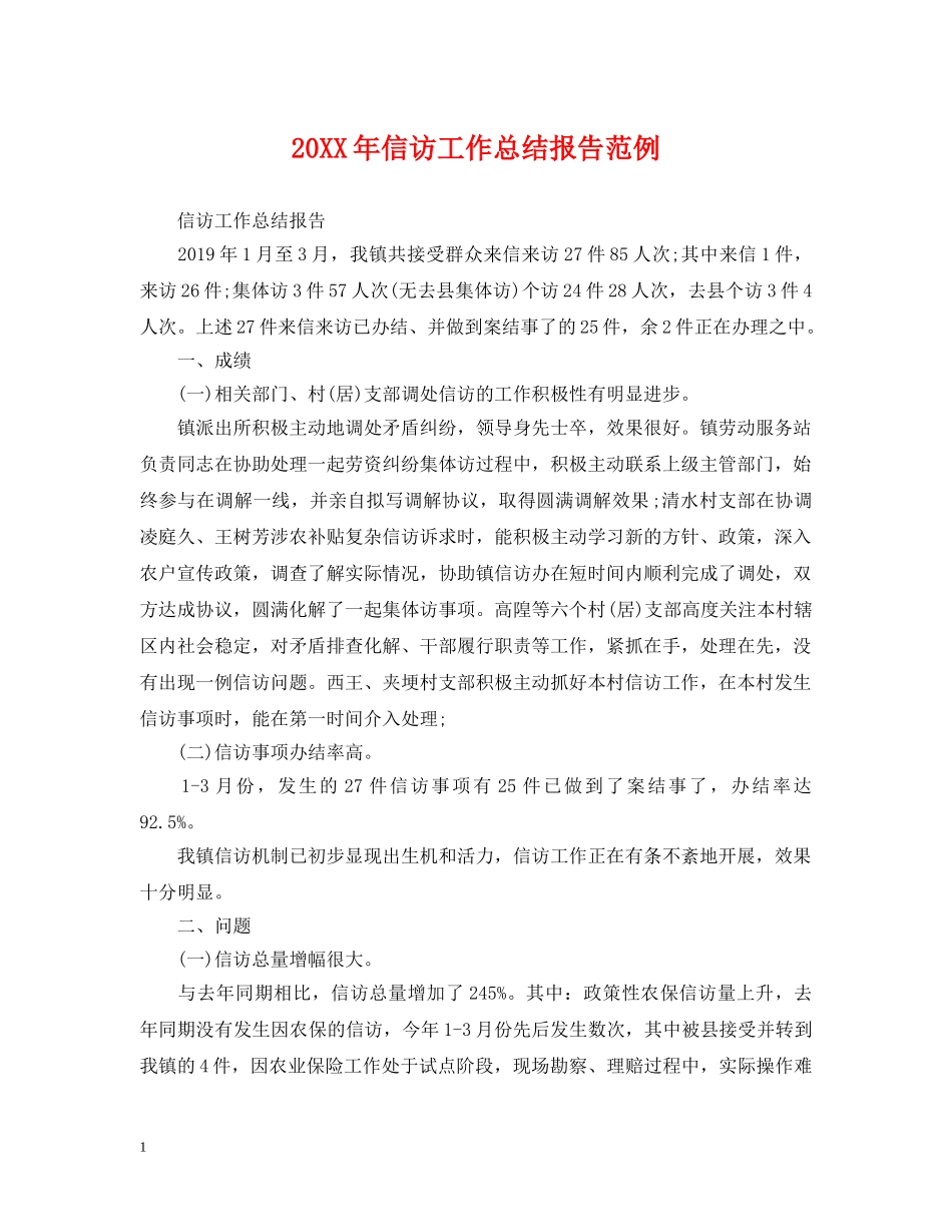 20XX年信访工作总结报告范例 _第1页