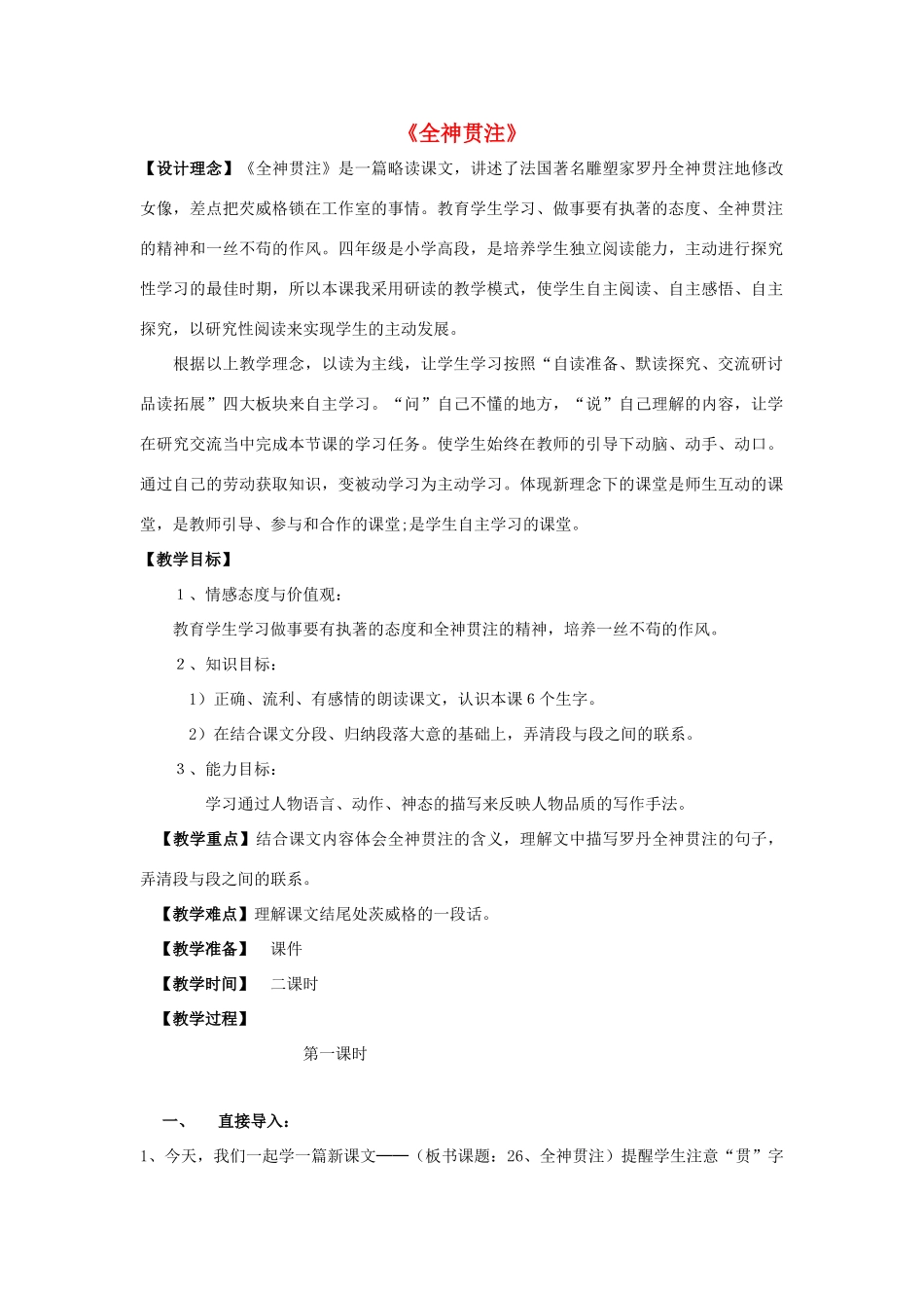 春三年级语文下册《全神贯注》教案 沪教版-沪教版小学三年级下册语文教案_第1页