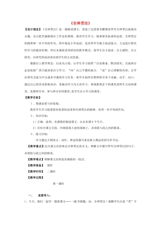 春三年级语文下册《全神贯注》教案 沪教版-沪教版小学三年级下册语文教案