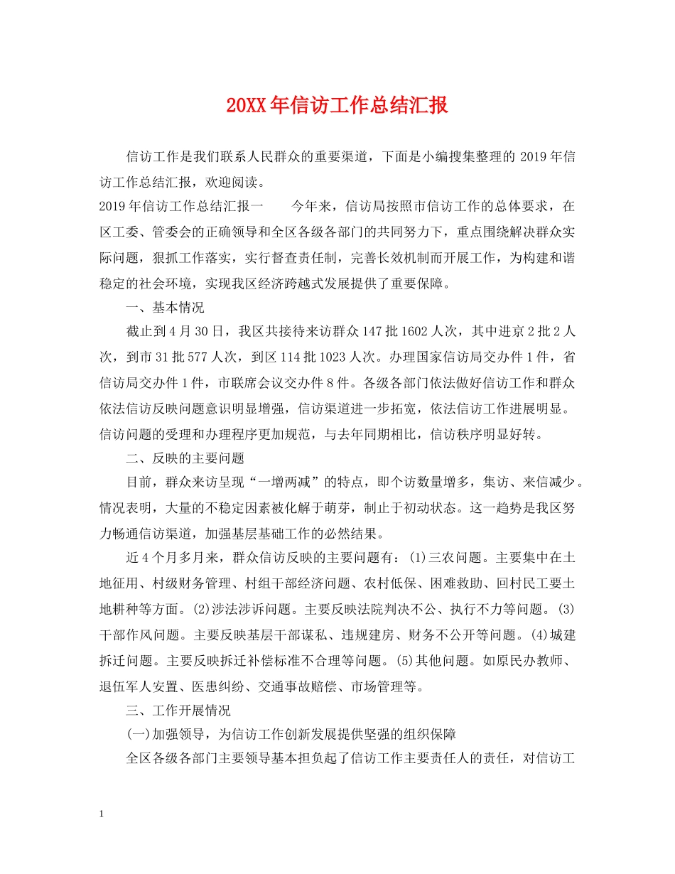 20XX年信访工作总结汇报 _第1页
