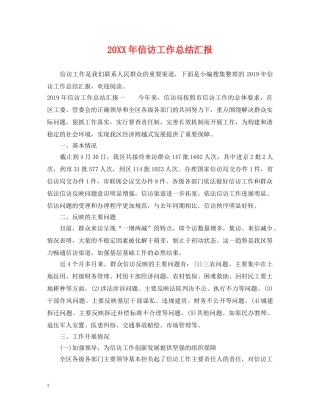 20XX年信访工作总结汇报 