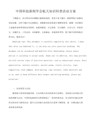 中国科技新闻学会航天知识科普活动方案 