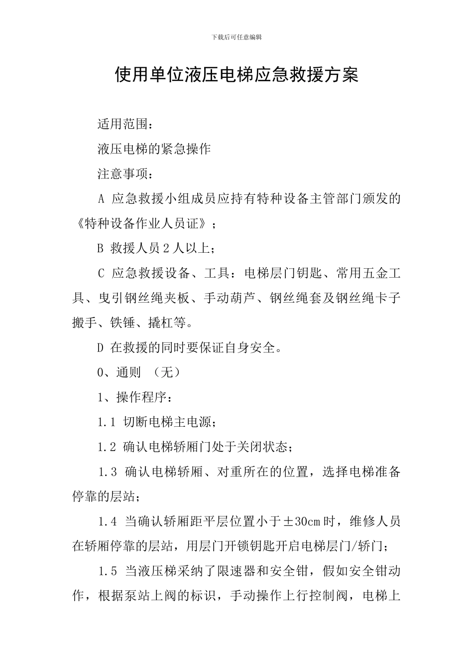 使用单位液压电梯应急救援方案_第1页