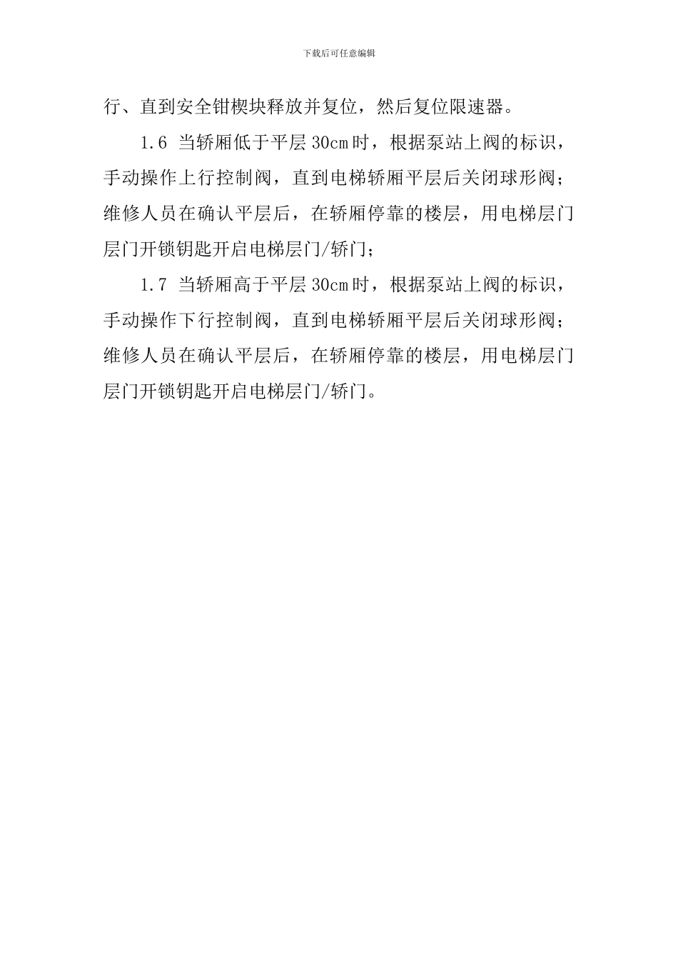 使用单位液压电梯应急救援方案_第2页