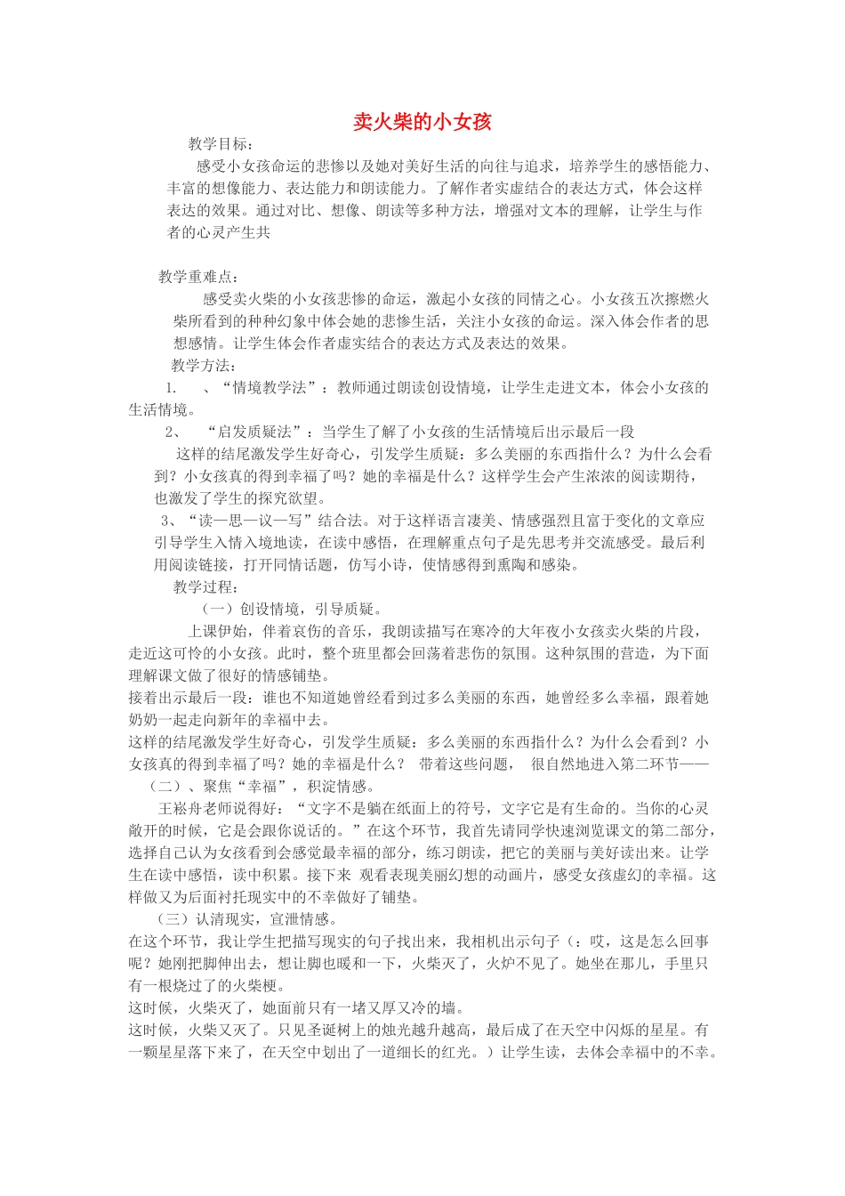 春三年级语文下册《卖火柴的小女孩》教案 冀教版-冀教版小学三年级下册语文教案_第1页